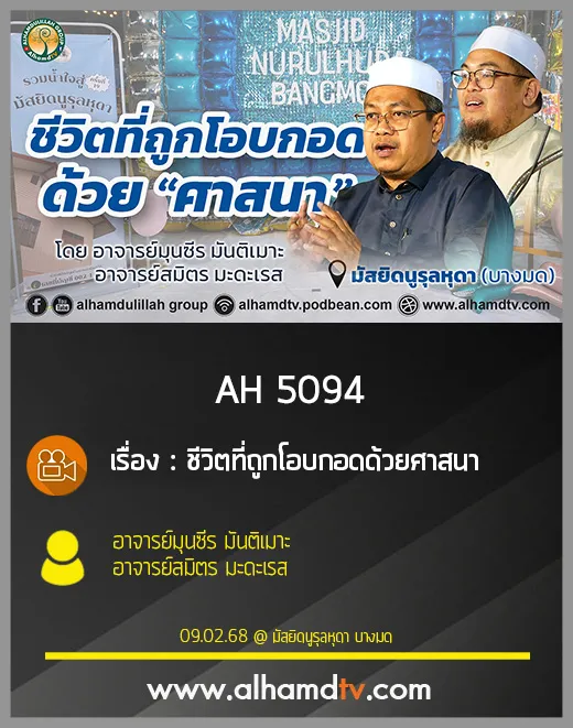 AH 5094 ชีวิตที่ถูกโอบกอดด้วยศาสนา โดย อาจารย์มุนซีร มันติเมาะ  อาจารย์สมิตร มะดะเรส