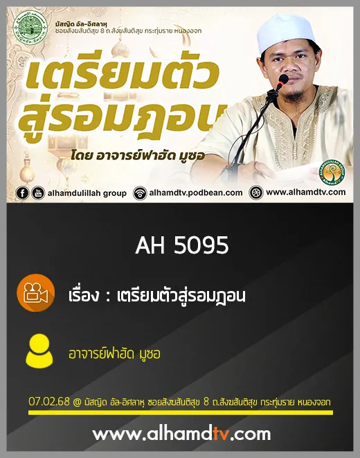 AH 5095 เตรียมตัวสู่รอมฎอน โดย อาจารย์ฟาฮัด มูซอ