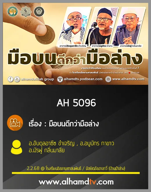 AH 5096 มือบนดีกว่ามือล่าง โดย อ อับดุลอาซีซ ขำเจริญ , อ อบูบักร กาขาว , อ มัรฟู กลิ่นมาลัย