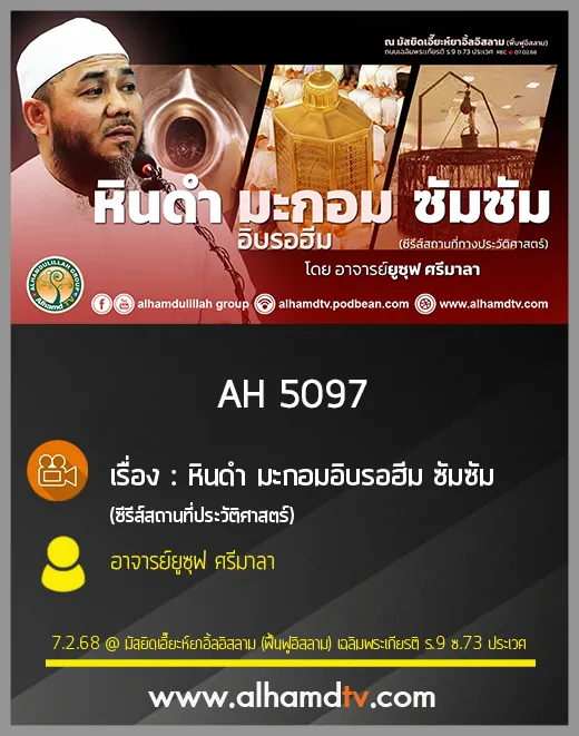 AH 5097 หินดำ มะกอมอิบรอฮีม ซัมซัม โดย อาจารย์ยูซุฟ ศรีมาลา