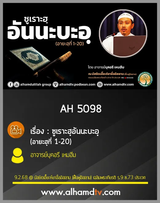 AH 5098 ซูเราะฮฺอันนะบะอฺ อายะฮฺที่ 1 20 โดย อาจารย์บุคอรี เหมฮีม