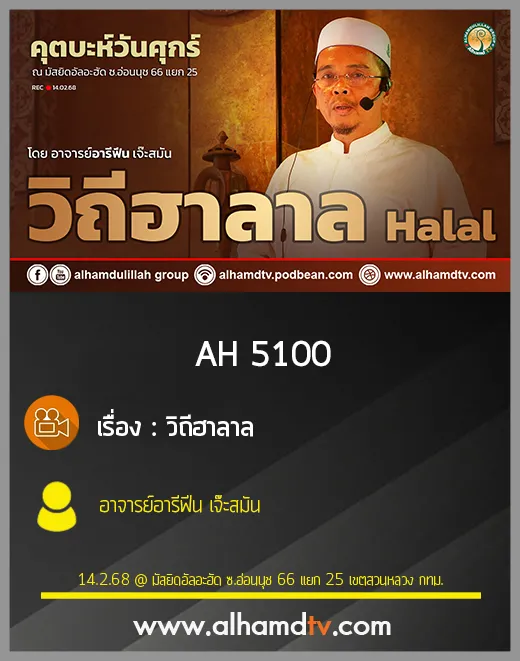 AH 5100 วิถีฮาลาล โดย อาจารย์อารีฟีน เจ๊ะสมัน