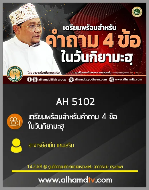 AH 5102 เตรียมพร้อมสำหรับคำถาม4ข้อ ในวันกิยามะฮฺ โดย อาจารย์อามีน เหมเสริม