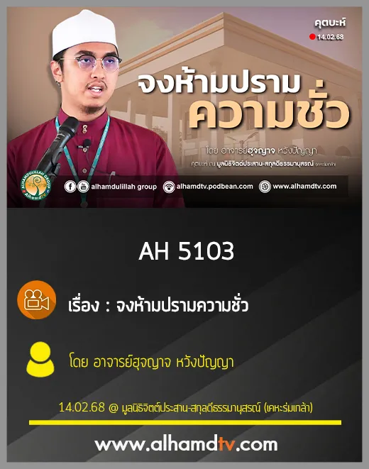 AH 5103 จงห้ามปรามความชั่ว โดย อาจารย์ฮุจญาจ หวังปัญญา