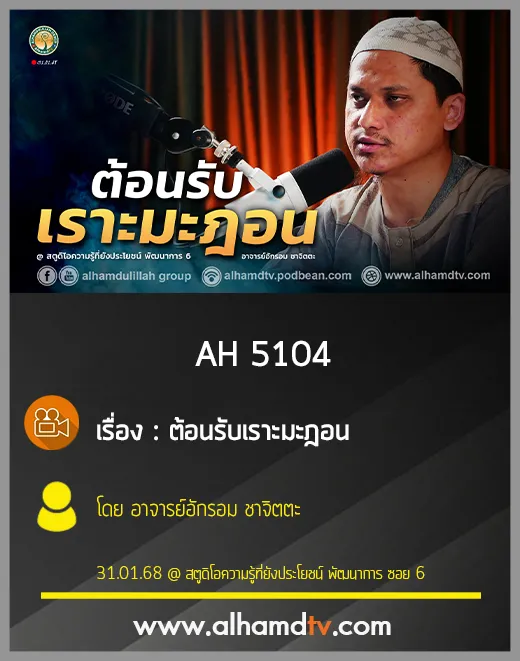 AH 5104 ต้อนรับเราะมะฎอนอย่างไร โดย อาจารย์อักรอม ชาจิตตะ
