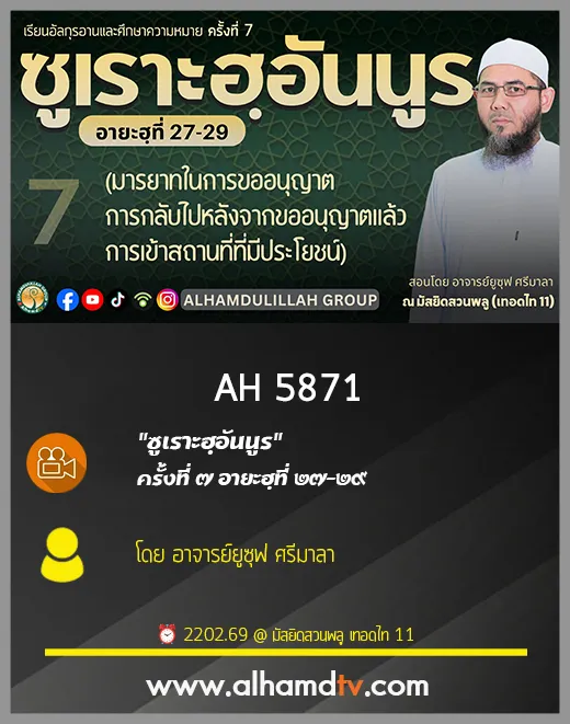 AH 5871 ซูเราะฮฺอันนูร ครั้งที่ 7อายะฮฺที่ 27 29 โดย อาจารย์ยูซุฟ ศรีมาลา