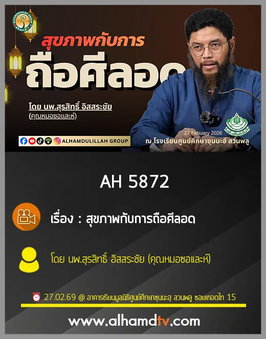 AH 5872 สุขภาพกับการถือศีลอด โดย นพ สุรสิทธิ์ อิสสระชัย คุณหมอซอและห์