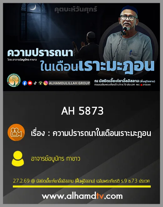 AH 5873 ความปรารถนาในเดือนเราะมะฎอน โดย อาจารย์อบูบักร กาขาว