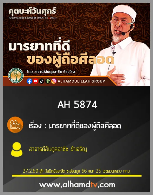AH 5874 มารยาทที่ดีของผู้ถือศีลอด โดย อาจารย์อับดุลอาซีซ ขำเจริญ