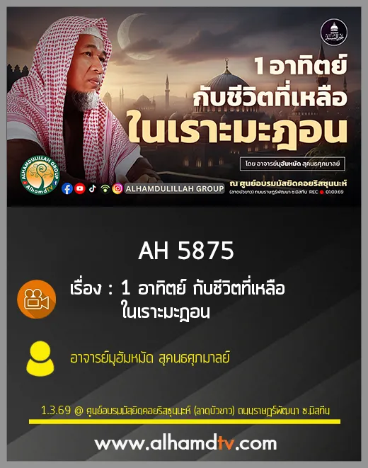 AH 5875 หนึ่งอาทิตย์กับชีวิตที่เหลือในเราะมะฎอน โดย อาจารย์มุฮัมหมัด สุคนธศุภมาลย์