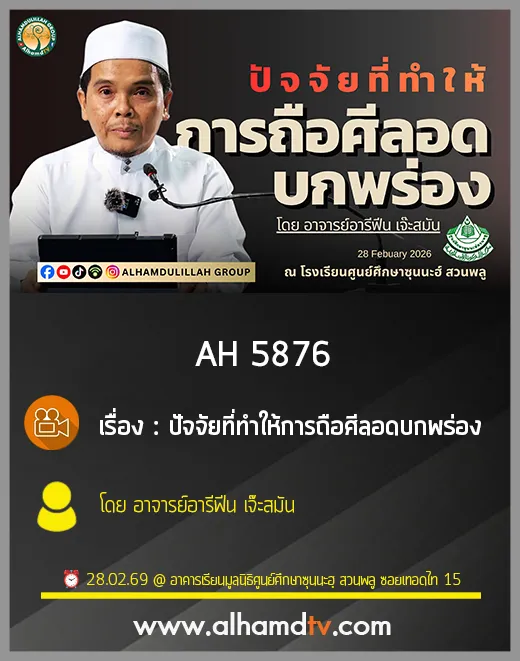 AH 5876 ปัจจัยที่ทำให้การถือศีลอดบกพร่อง โดย อาจารย์อารีฟีน เจ๊ะสมัน