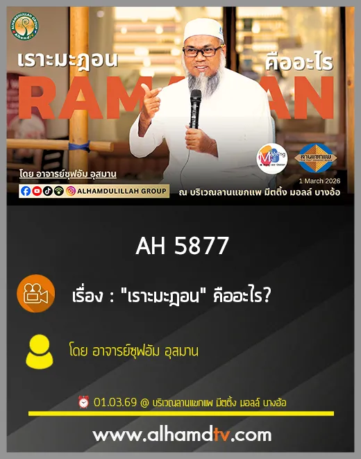 AH 5877 เราะมะฎอน คืออะไร โดย อาจารย์ซุฟอัม อุษมาน