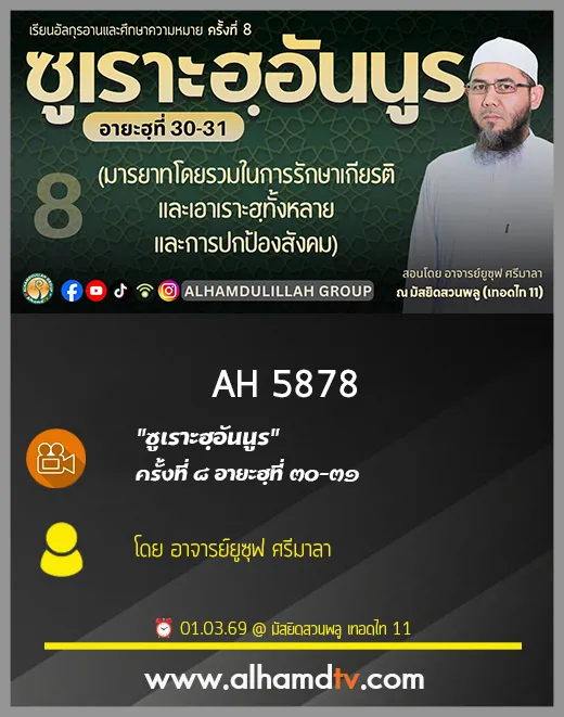 AH 5878 ซูเราะฮฺอันนูร ครั้งที่ 8 อายะฮฺที่ 30 31 โดย อาจารย์ยูซุฟ ศรีมาลา
