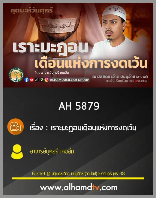 AH 5879 เราะมะฎอนเดือนแห่งการงดเว้น โดย อาจารย์บุคอรี เหมฮีม