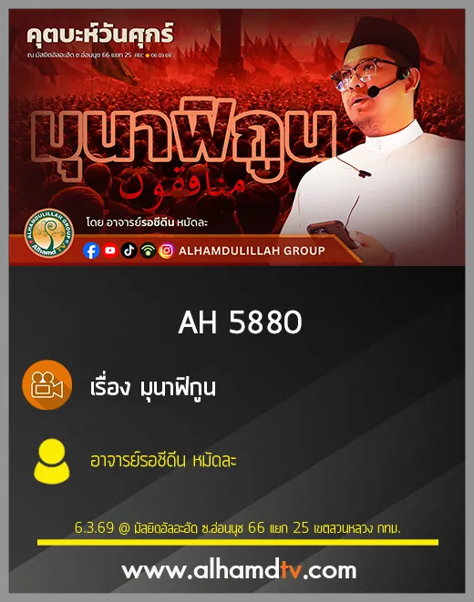 AH 5880 มุนาฟิกูน โดย อาจารย์รอชีดีน หมัดละ