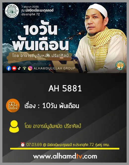 AH 5881 "10วัน พันเดือน" โดย อาจารย์มูฮัมหมัด ปรีชาศิลป์
