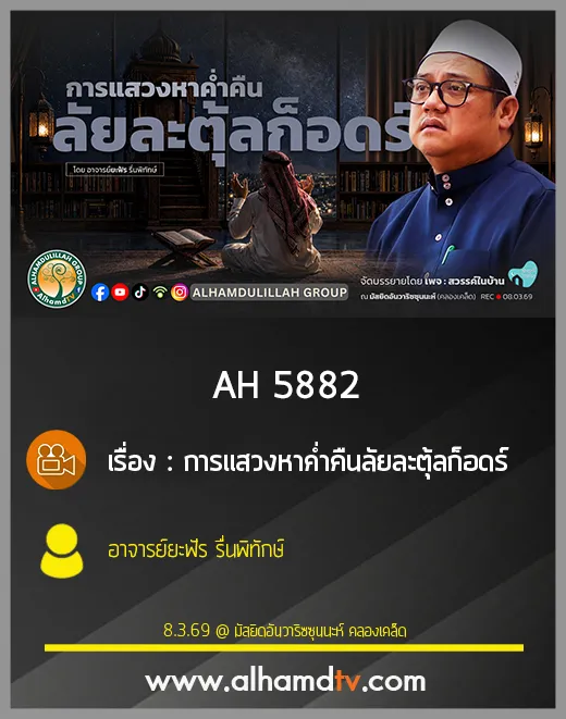AH 5882 การแสวงหาค่ำคืนลัยละตุ้ลก็อดร์ โดย อาจารย์ยะฟัร รื่นพิทักษ์