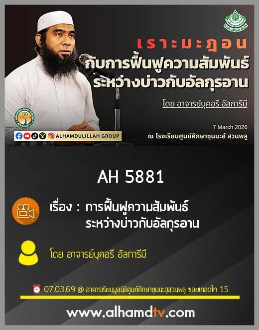 AH 5883 การฟื้นฟูความสัมพันธ์ระหว่างบ่าวกับอัลกุรอาน โดย อาจารย์บุคอรี อัลการีมี