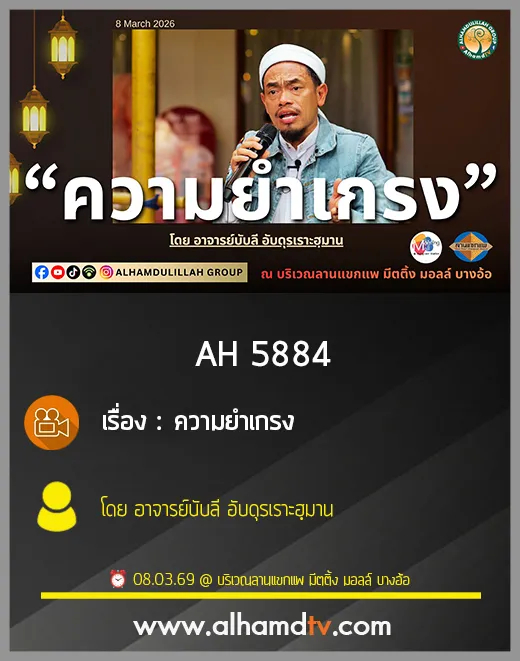 AH 5884 ความยำเกรง โดย อาจารย์บับลี อับดุรเราะฮฺมาน