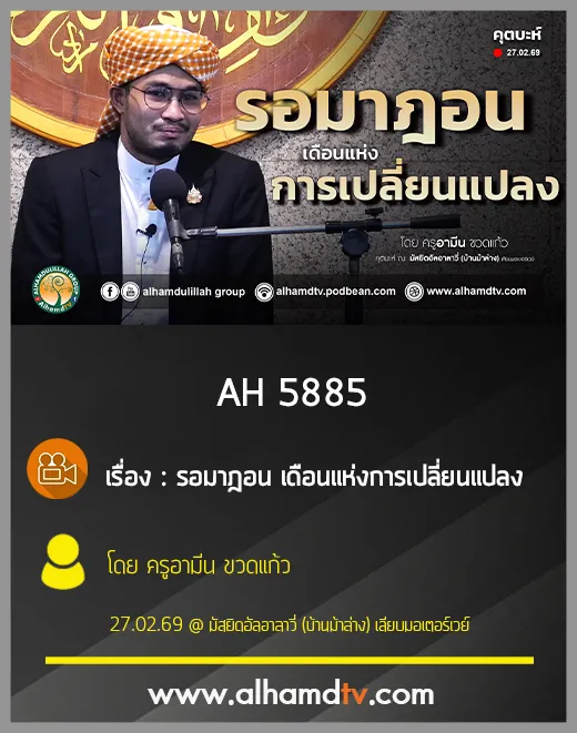 AH 5885 รอมาฎอน เดือนแห่งการเปลี่ยนแปลง โดย ครูอามีน ขวดแก้ว