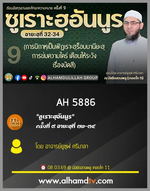AH 5886 ซูเราะฮฺอันนูร ครั้งที่ 9 อายะฮฺที่ 32-34 โดย อาจารย์ยูซุฟ ศรีมาลา