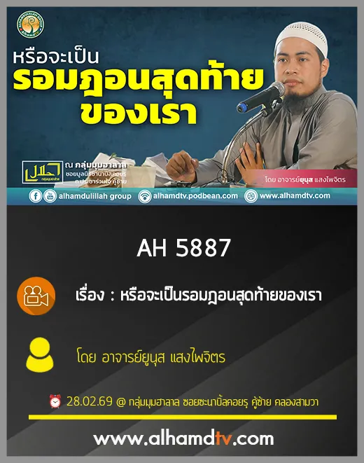 AH 5887 หรือจะเป็นรอมฎอนสุดท้ายของเรา โดย อาจารย์ยูนุส แสงไพจิตร