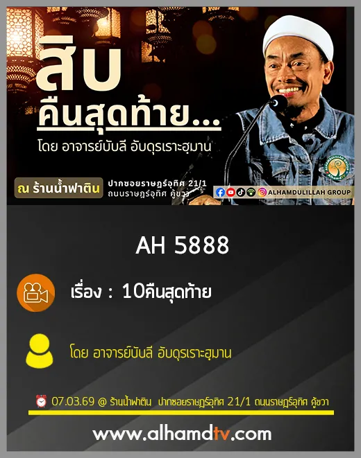 AH 5888 10คืนสุดท้าย โดย อาจารย์บับลี อับดุรเราะฮฺมาน