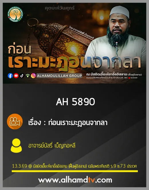 AH 5890 ก่อนเราะมะฎอนจากลา โดย อาจารย์บัสรี่ เบ็ญกอหลี
