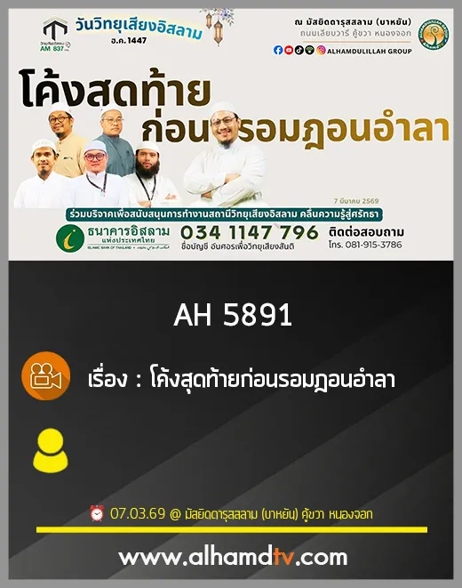 AH 5891 โค้งสุดท้ายก่อนรอมฎอนอำลา