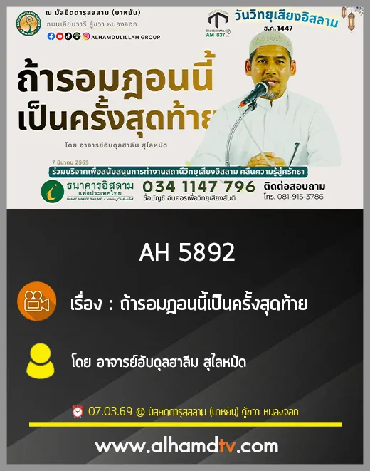AH 5892 ถ้ารอมฎอนนี้เป็นครั้งสุดท้าย โดย อาจารย์อับดุลฮาลีม สุไลหมัด