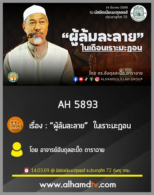 AH 5893 “ผู้ล้มละลาย” ในเราะมะฎอน โดย อาจารย์อับดุลฮะมี๊ด ดาราฉาย