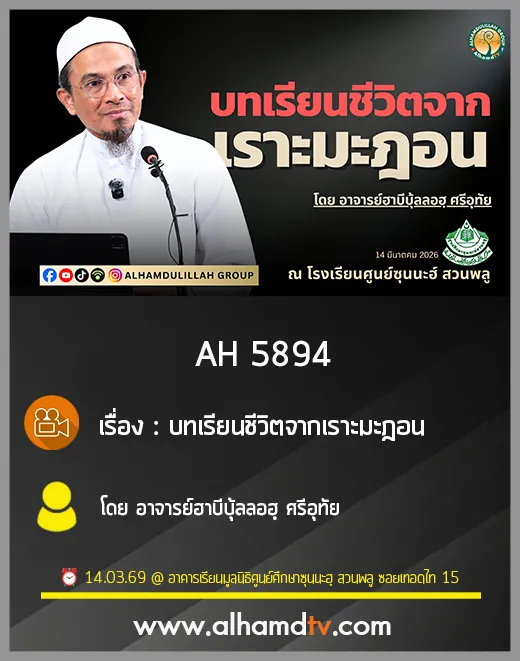 AH 5894 บทเรียนชีวิตจากเราะมะฎอน โดย อาจารย์ฮาบีบุ้ลลอฮฺ ศรีอุทัย