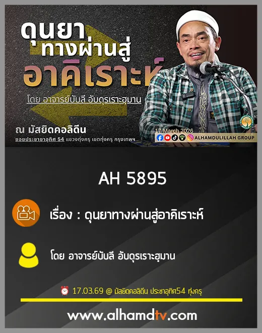 AH 5895 ดุนยาทางผ่านสู่อาคิเราะห์ โดย อาจารย์บับลี อับดุรเราะฮฺมาน