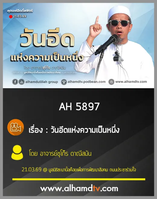 AH 5897 "วันอีด" วันแห่งความเป็นหนึ่ง โดย อาจารย์ชุโก๊ร ดาณีสมัน