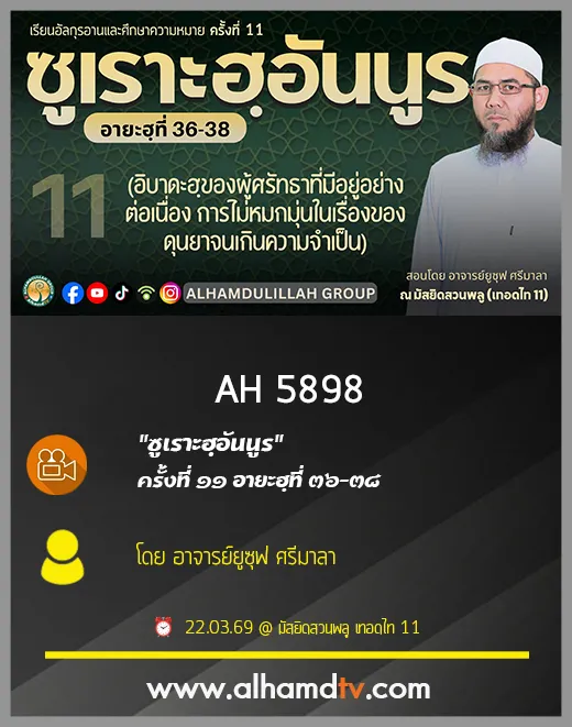 AH 5898 ซูเราะฮฺอันนูร ครั้งที่ 11 อายะฮฺที่ 36-38 โดย อาจารย์ยูซุฟ ศรีมาลา