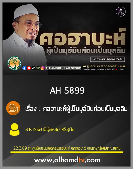 AH 5899 ศอฮาบะห์ผู้เป็นมุอ์มินก่อนเป็นมุสลิม โดย อาจารย์ฮาบีบุ้ลลอฮฺ ศรีอุทัย