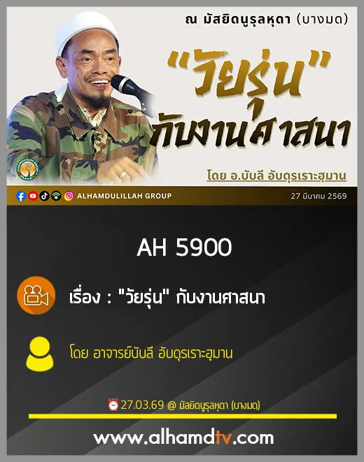 AH 5900 "วัยรุ่น" กับงานศาสนา โดย อาจารย์บับลี อับดุรเราะฮฺมาน