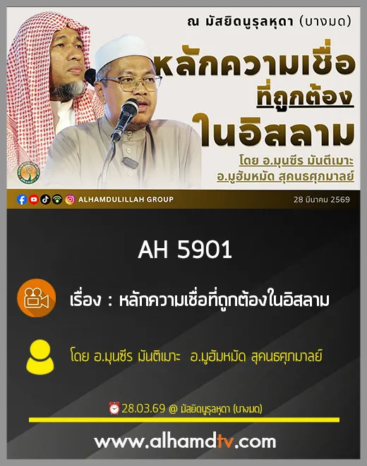 AH 5901 หลักความเชื่อที่ถูกต้องในอิสลาม โดย อ.มุนซีร มันติเมาะ อ.มูฮัมหมัด สุคนธศุภมาลย์