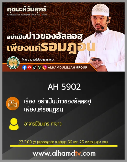 AH 5902 อย่าเป็นบ่าวของอัลลอฮฺเพียงแค่รอมฎอน โดย อาจารย์อัมมาร กาขาว