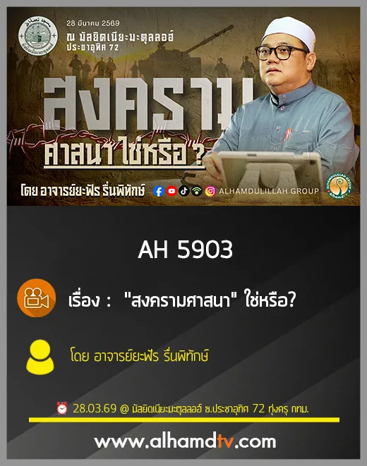 AH 5903 "สงครามศาสนา" ใช่หรือ? โดย อาจารย์ยะฟัร รื่นพิทักษ์