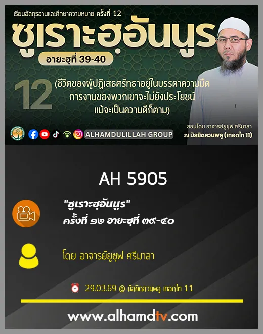 AH 5905 ซูเราะฮฺอันนูร ครั้งที่ 12 อายะฮฺที่ 39-40 โดย อาจารย์ยูซุฟ ศรีมาลา