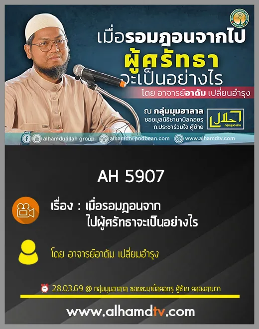 AH 5907 เมื่อรอมฎอนจากไปผู้ศรัทธาจะเป็นอย่างไร โดย อาจารย์อาดัม เปลี่ยมอำรุง