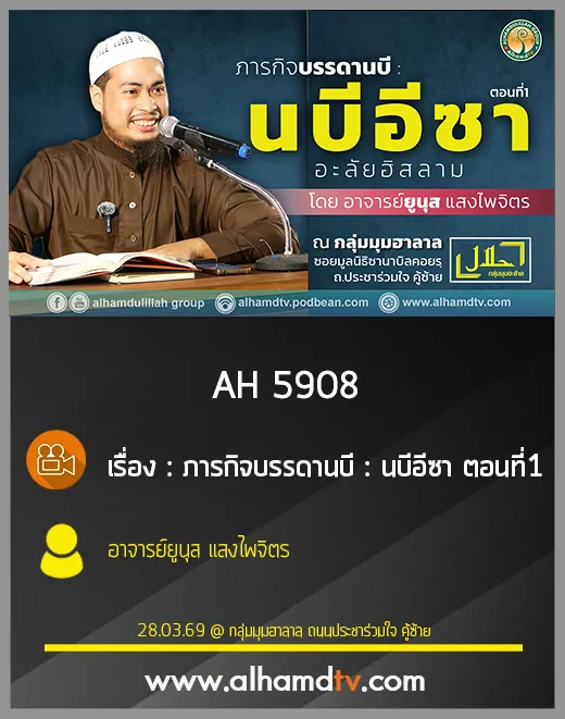 AH 5908 ภารกิจบรรดานบี "นบีอีซา" ตอนที่ 1 โดย อ.ยูนุส แสงไพรจิตร
