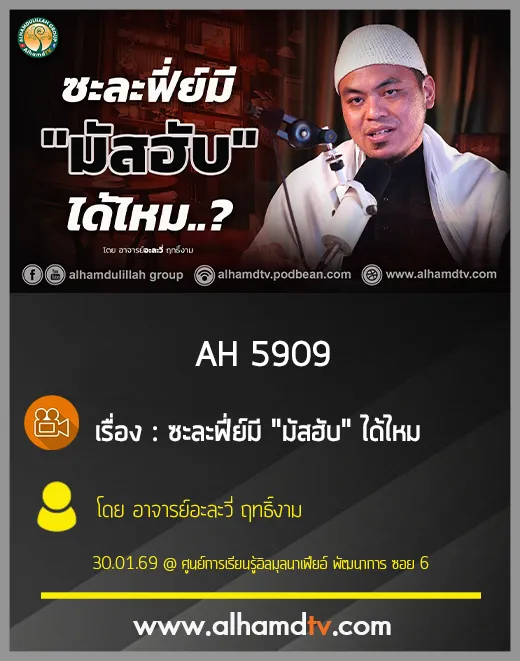 AH 5909 ซะละฟี่ย์มี มัสฮับ ได้ไหม โดย อาจารย์อะละวี่ ฤทธิ์งาม