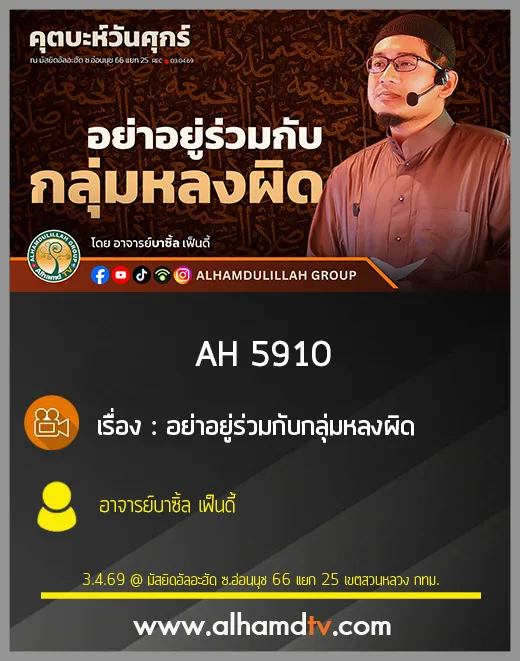 AH 5910 อย่าอยู่ร่วมกับกลุ่มหลงผิด โดย อาจารย์บาซิ้ล เฟ็นดี้