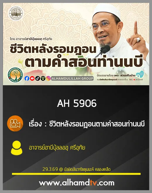 AH 5906 ชีวิตหลังรอมฎอนตามคำสอนท่านนบี โดย อาจารย์ฮาบีบุ้ลลอฮฺ ศรีอุทัย