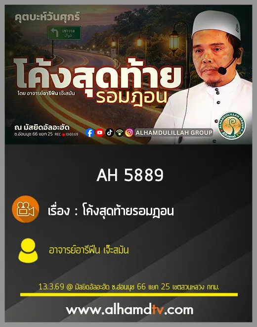  AH 5889 โค้งสุดท้ายรอมฎอน โดย อาจารย์อารีฟีน เจ๊ะสมัน
