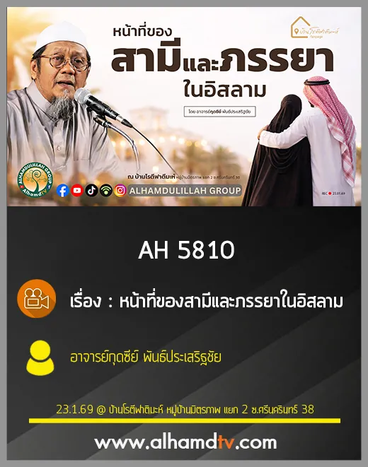 AH 5810 หน้าที่ของสามีและภรรยาในอิสลาม โดย อาจารย์กุดซีย์ พันธ์ประเสริฐชัย
