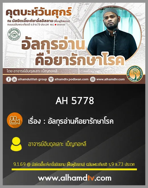 AH 5778 อัลกุรอ่านคือยารักษาโรค โดย อาจารย์อับดุลเลาะ เบ็ญกอหลี