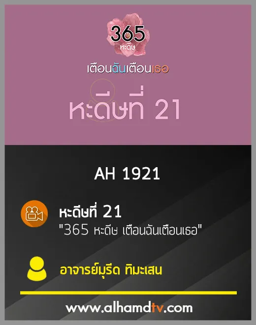 AH 1921 หะดีษที่ 21 "365 หะดีษ เตือนฉันเตือนเธอ" โดย อ.มุรีด ทิมะเสน